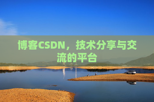 博客CSDN,技术分享与交流的平台 博客CSDN,技术分享与交流的平台